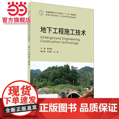 地下工程施工技术·普通高等院校土木工程专业“十三五”规划教材