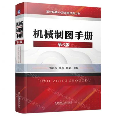 [N]机械制图手册(第6版)-9787111708384