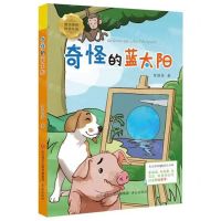 [N]奇怪的蓝太阳/童话里的科普乐园-9787548851585
