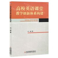 [N]高校英语课堂教学创新体系构建-9787573147691