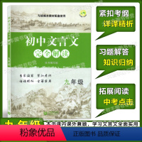 [正版]初中文言文 完全解读 九年级/9年级上下册 与统编本语文配套 上海教育出版社 初中古诗文课文全解全析习题解答拓