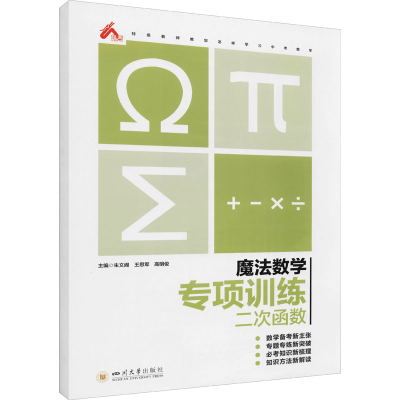 醉染图书魔法数学 专项训练 二次函数9787569040302