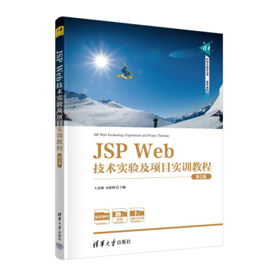 正版新书]JSP WEB技术实验及项目实训教程(第2版)王春明,史胜辉