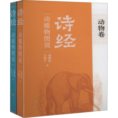 醉染图书《诗经》动植物图说(全2册)9787101142730