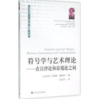 符号学与艺术理论:在自律论和语境论之间:between autonomism and contextualism