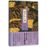 正版新书]潘多拉之匣(日)太宰治 著;竺家荣 译9787532770359