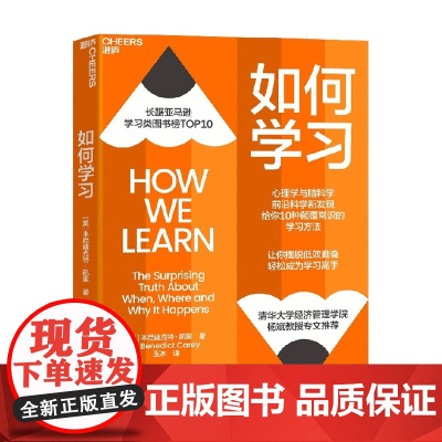 如何学习 本尼迪克特·凯里 著 心理学与脑科学