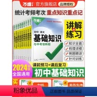 ❤️[初中基础知识]9科套装 初中通用 [正版]2024基础知识初中小四门bi背知识点七八九年级语文道法数学英语物理化学