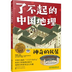 醉染图书了不起的中国地理 的民居9787126922