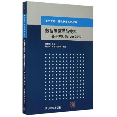正版新书]数据库原理与技术:基于SQL Server 2012陈良臣,曾平