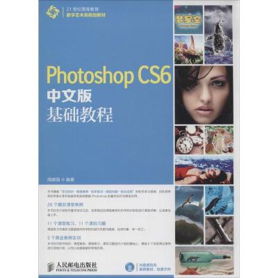 正版新书]Photoshop CS6中文版基础教程周建国9787115344663