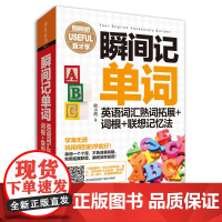 外研社 瞬间记单词 英语词汇熟词拓展 词根 联想记忆法 英语词汇单词书词根词缀记忆法词根词缀背单词词汇速记单词记背神器书