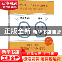 正版 与谁都能轻松融洽地聊天!闲聊的50个技巧 [日]野口敏 机械