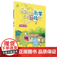 店 麦斯李的数学星球历险记 以最新版教材知识点为基础进行编写 寓教于乐 数学家精神 李军卿 编著 电子工业出版社