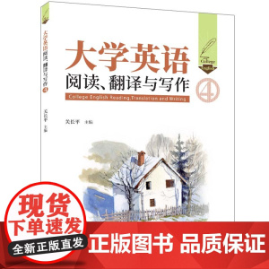 正版新书 大学英语阅读 翻译与写作(4) 关长平 清华大学出版社 大学英语阅读 大学英语翻译 大学英语写作