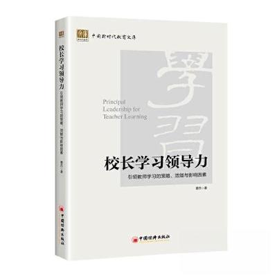 正版新书]校长学习领导力:引领教师学习的策略、效能与影响因素
