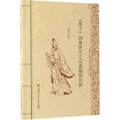 [M]《墨子》词汇研究之反义关系初探-9787564350192