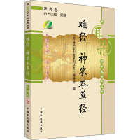 [M]难经 神农本草经-9787802318151