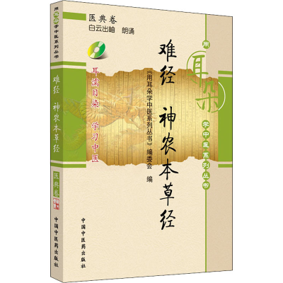 [M]难经 神农本草经-9787802318151