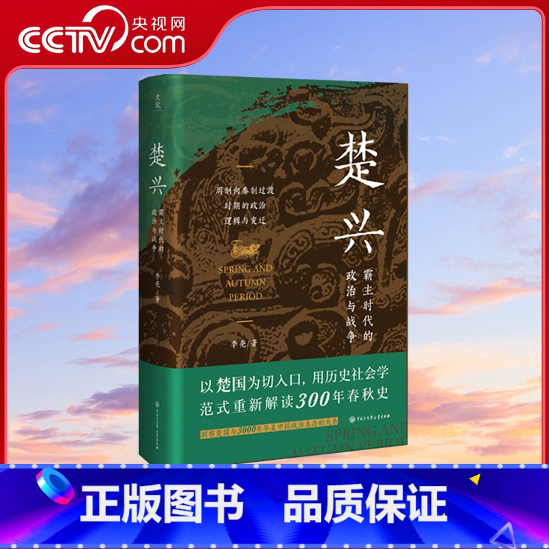 楚兴 霸主时代的政治与战争 [正版]央视网楚兴 霸主时代的政治与战争 揭示周制演化为秦制的政治逻辑 大历史视野 历史社会