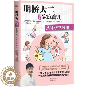 [醉染正版]正版 明桥大二快乐家庭育儿:从怀孕到分娩 早教书籍 培养的孩子 亲子早读书籍 孕期指导书籍 东方出版社