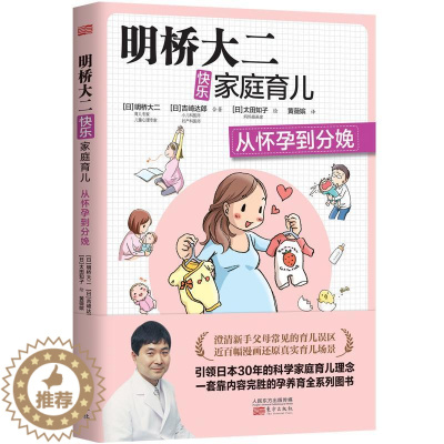 [醉染正版]正版 明桥大二快乐家庭育儿:从怀孕到分娩 早教书籍 培养的孩子 亲子早读书籍 孕期指导书籍 东方出版社
