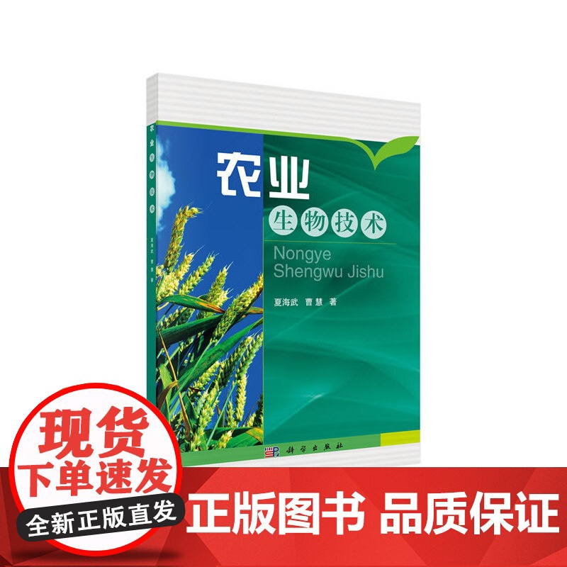 农业生物技术 农业基础科学科学出版社 正版书籍