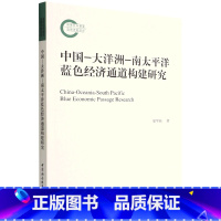 [正版]中国-大洋洲-南太平洋蓝色经济通道构建研究