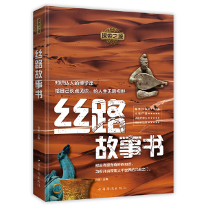 正版新书]丝路故事书/探索之旅谷峰9787511378927