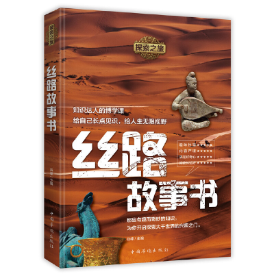 正版新书]丝路故事书/探索之旅谷峰9787511378927