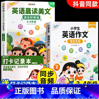 3-4年级-全3册]英语晨读+英语作文大全 小学通用 [正版]英语晨读美文小学读出好英语口语练习启蒙书同步英语作文小学生