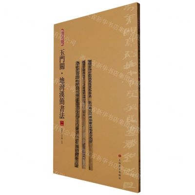 [N]玉门关地湾汉简书法(2)/简帛书法大系-9787547929261