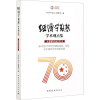 经济学动态·学术观点集·大型研讨会.2019:新中国70年经济建设成就、经验与中国经济学创新发展》《经济学动态