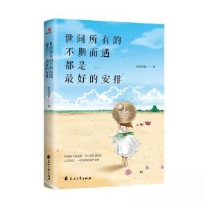 正版新书]时间所有的不期而遇,都是最好的安排(散文集)淡淡淡
