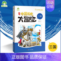 [正版]爱德少儿 中国历史大冒险三国历史类书籍绘本小学生漫画书中国历史儿童版百科绘本三国趣味中国古代史