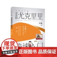 正版 零基础尤克里里快速入门 9787539673677 安徽文艺出版社 向嵬