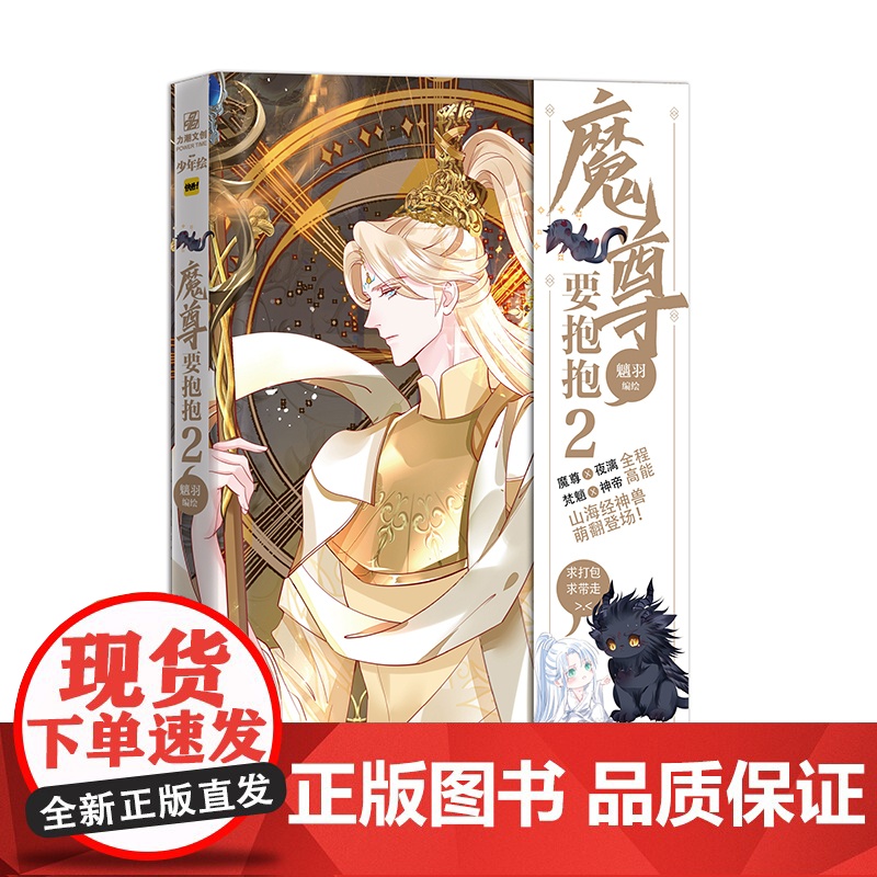 魔尊要抱抱2 魑羽绘 霸道忠犬魔尊VS冷清落魄剑修 今生前世的因缘纠葛 大陆青春言情文学小说动漫绘本正版书籍力潮文创