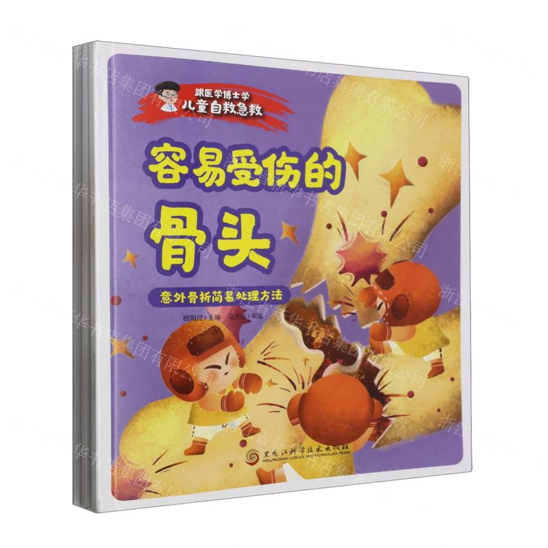 [N]跟医学博士学儿童自救急救(共6册)-9787571919252