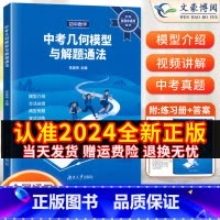 初中几何模型与解题通法[升级视频讲解] 初中通用 [正版]2024新初中几何模型与解题通法全国通用版 初中七八九年级数学
