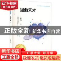 正版 拯救天才/大白鲸科幻世界 王林柏 大连出版社 9787550516267