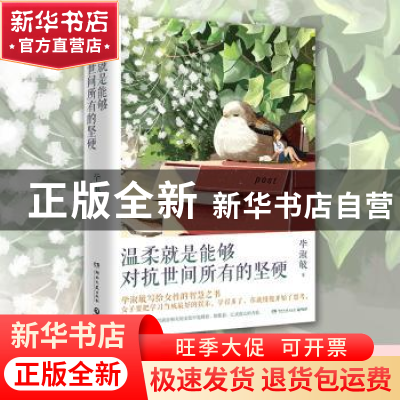 正版 温柔就是能够对抗世间所有的坚硬 毕淑敏 著,博集天卷 出品