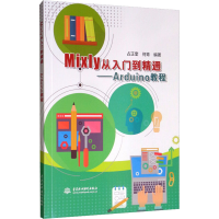 醉染图书Mixly从入门到精通——Arduino教程9787517077220