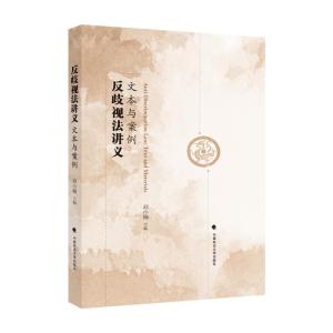 正版新书]反歧视法讲义:文本与案例刘小楠9787576400953