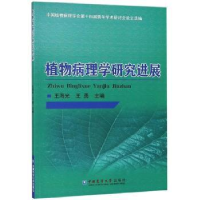 音像植物病理学研究进展王海光,王勇主编