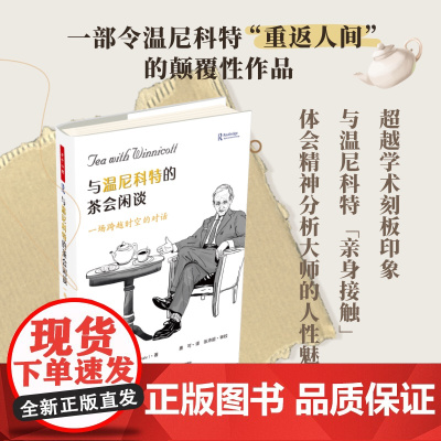 万千心理.与温尼科特的茶会闲谈:一场跨越时空的对话温尼科特精神分析对话体历史传记超越学术刻板印象轻工9787518447