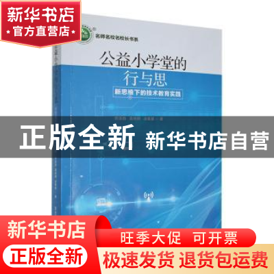 正版 公益小学堂的行与思:新思维下的技术教育实践 劳浩勋,高艳