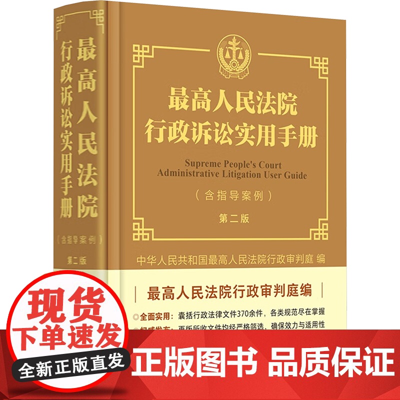 2025新书 最高人民法院行政诉讼实用手册 含指导案例 第二版 最高人民法院行政审判庭 中国法治出版社978752164