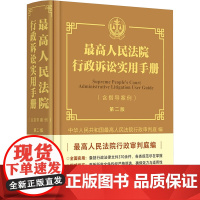 2025新书 最高人民法院行政诉讼实用手册 含指导案例 第二版 最高人民法院行政审判庭 中国法治出版社978752164