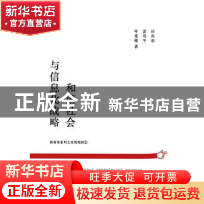 正版 和谐社会与信息化战略 汪向东,姜奇平,叶秀敏著 商务印书