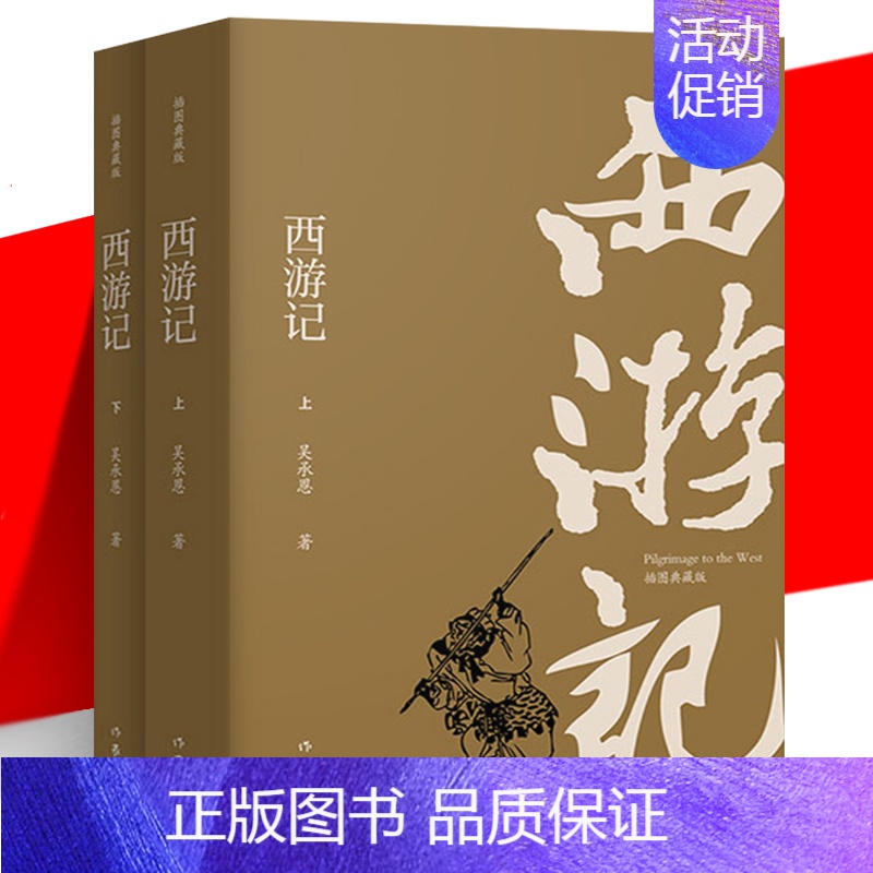 单本全册 [正版] 西游记 作家出版社 插图典藏版 吴承恩 上下2册套装 四大名著 疑难字注音注解无障碍阅读青少年中